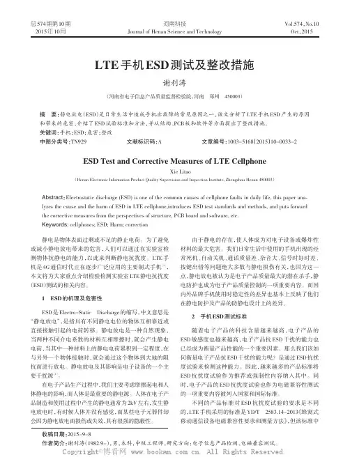 LTE手机ESD测试及整改措施