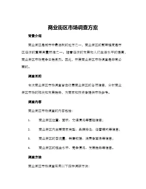 商业街区市场调查方案