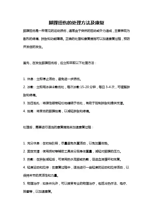 脚踝扭伤的处理方法及康复