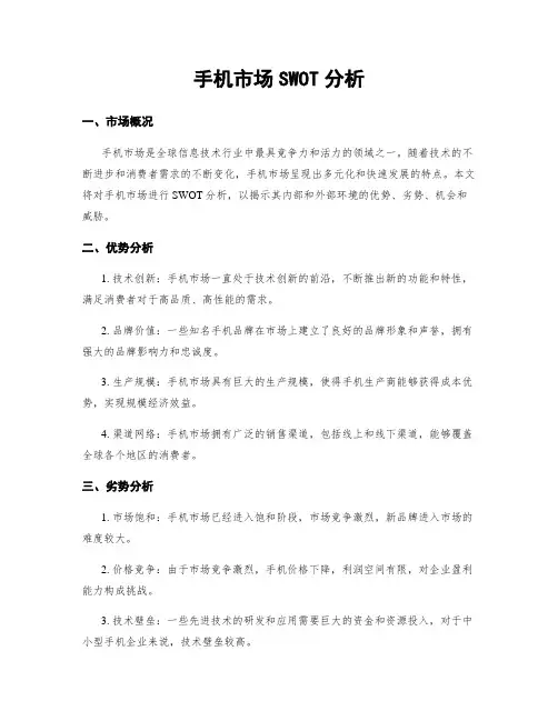 手机市场SWOT分析 (2)