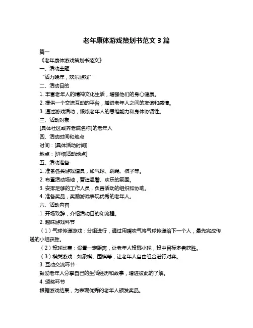 老年康体游戏策划书范文3篇