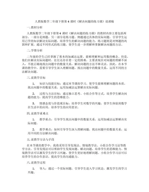 人教版数学二年级下册第4课时《解决问题的练习课》说课稿