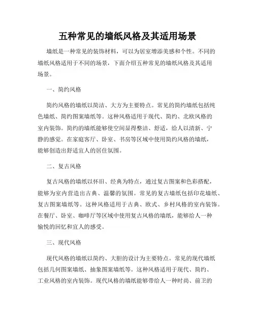 五种常见的墙纸风格及其适用场景