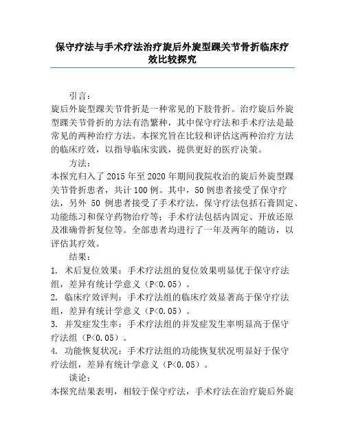保守疗法与手术疗法治疗旋后外旋型踝关节骨折临床疗效比较研究