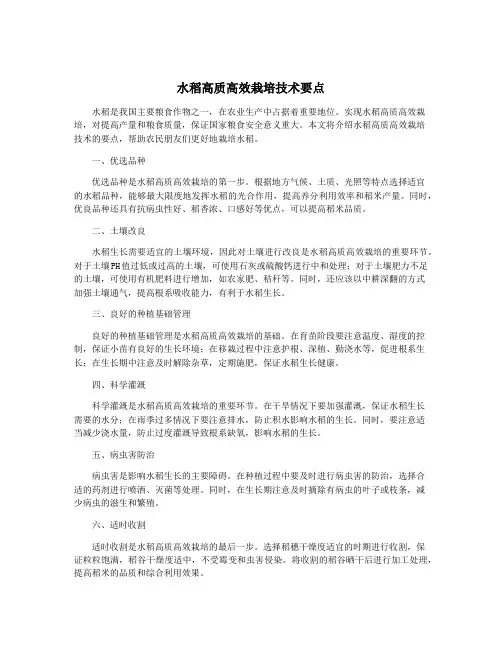 水稻高质高效栽培技术要点