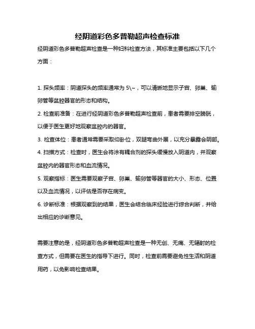 经阴道彩色多普勒超声检查标准