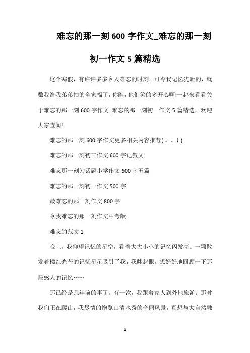 难忘的那一刻600字作文_难忘的那一刻初一作文5篇精选