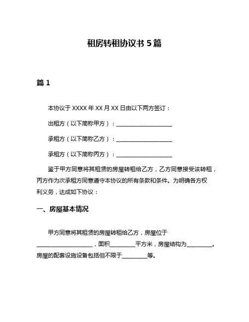 租房转租协议书5篇