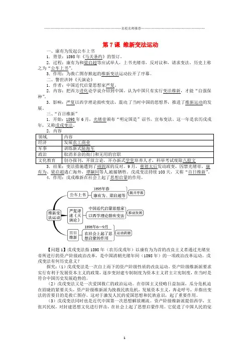 初中八年级历史上册 第7课 维新变法运动导名师学案 北师大版
