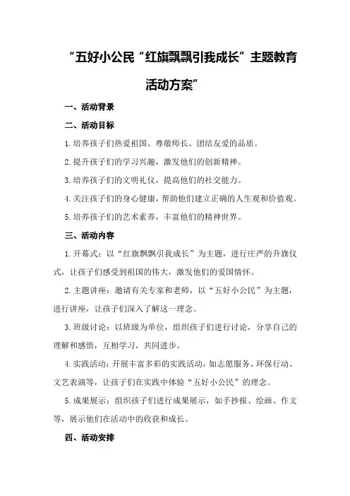 五好小公民“红旗飘飘