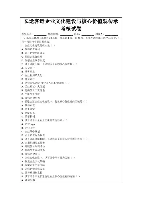 长途客运企业文化建设与核心价值观传承考核试卷