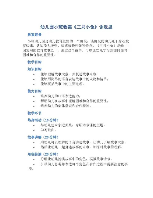 幼儿园小班教案《三只小兔》含反思
