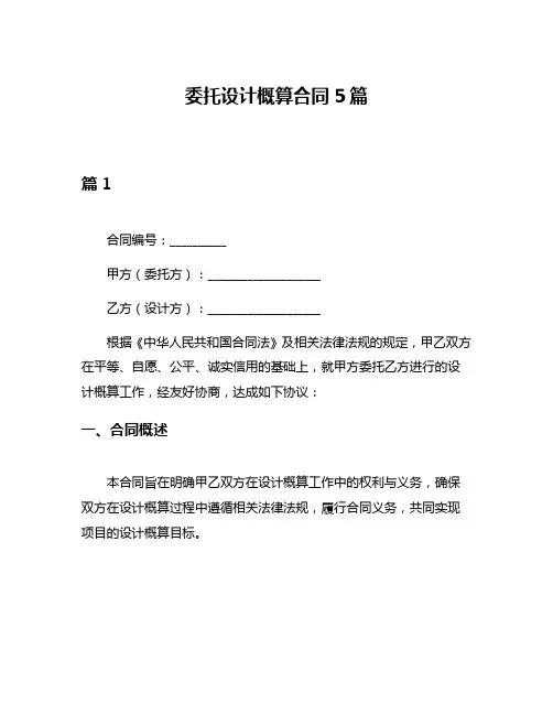 委托设计概算合同5篇