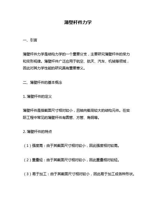 薄壁杆件力学