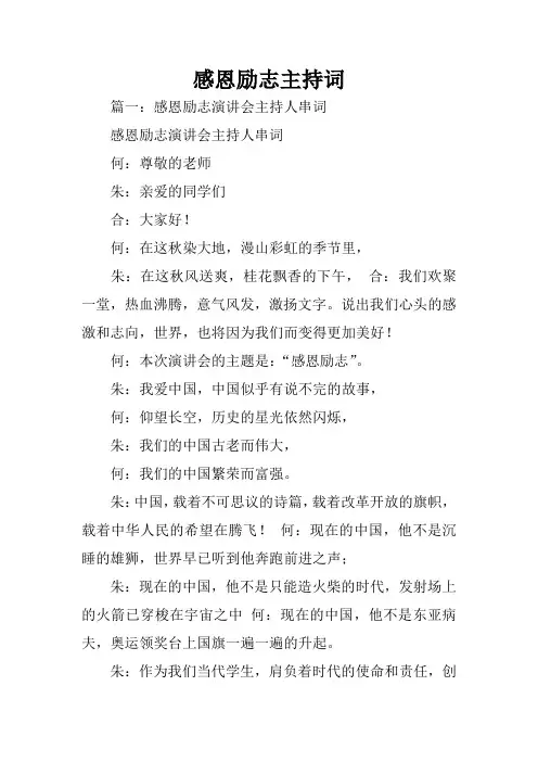 感恩励志主持词