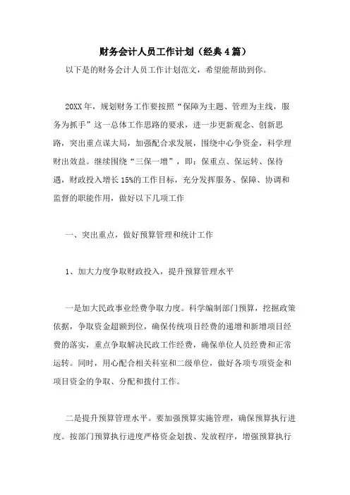 2021年财务会计人员工作计划(经典4篇)