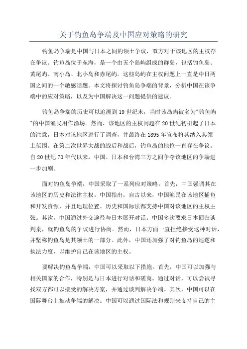 关于钓鱼岛争端及中国应对策略的研究
