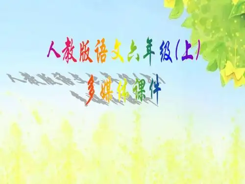 新课标人教版小学六年级语文上册：26月光曲课件PPT、优质教学课件