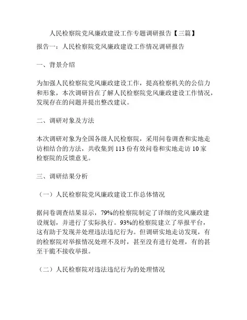 人民检察院党风廉政建设工作专题调研报告【三篇】