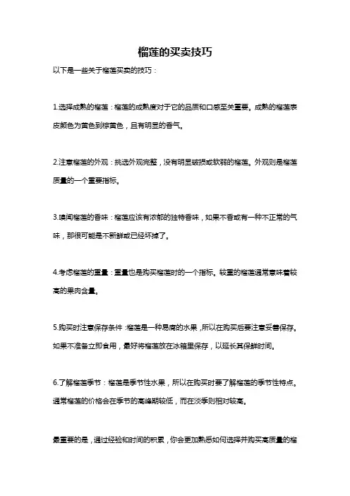 榴莲的买卖技巧