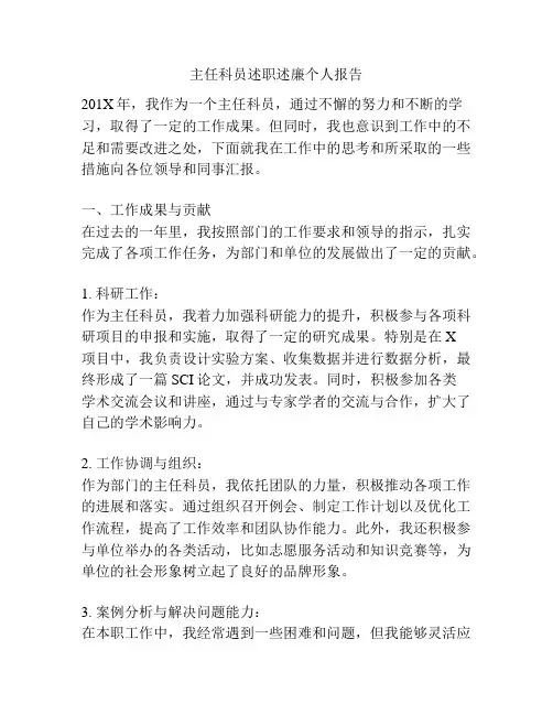 主任科员述职述廉个人报告