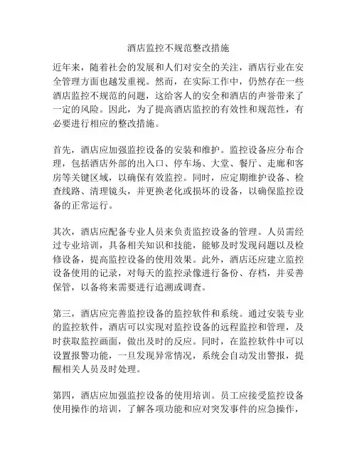 酒店监控不规范整改措施