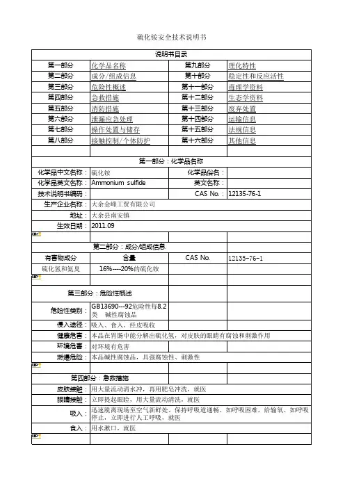 安全技术说明书(硫化铵)