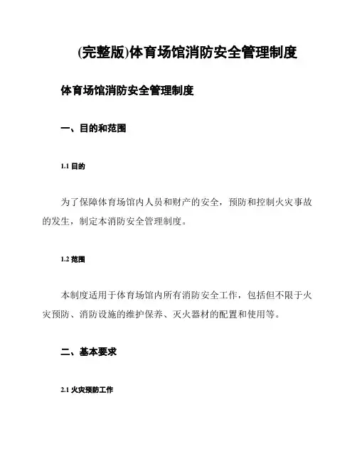 (完整版)体育场馆消防安全管理制度