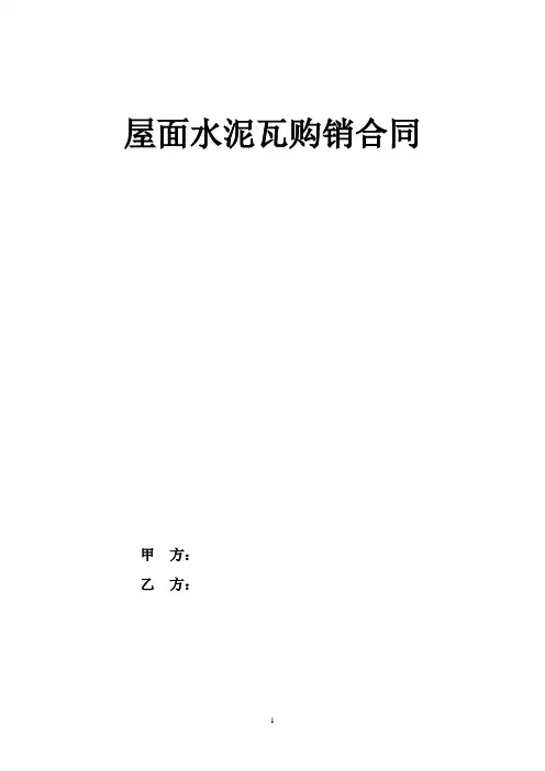 屋面水泥瓦购销合同