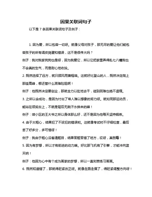 因果关联词句子
