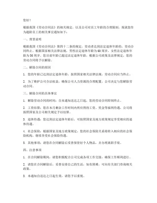 超龄员工解除合同通知