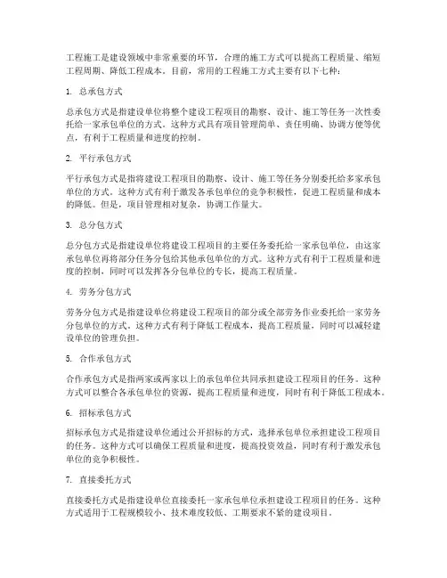 工程施工7种方式