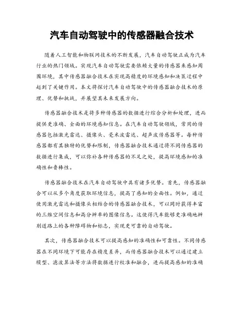 汽车自动驾驶中的传感器融合技术