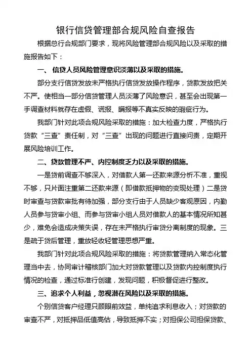 银行信贷管理部合规风险自查报告