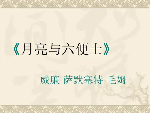《月亮和六便士》