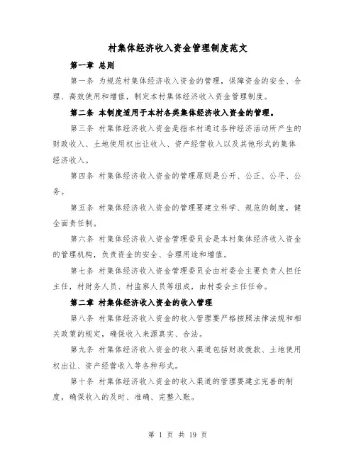 村集体经济收入资金管理制度范文（4篇）