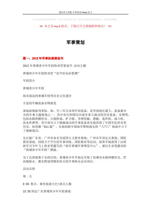 【优质文档】军事策划-word范文 (12页)