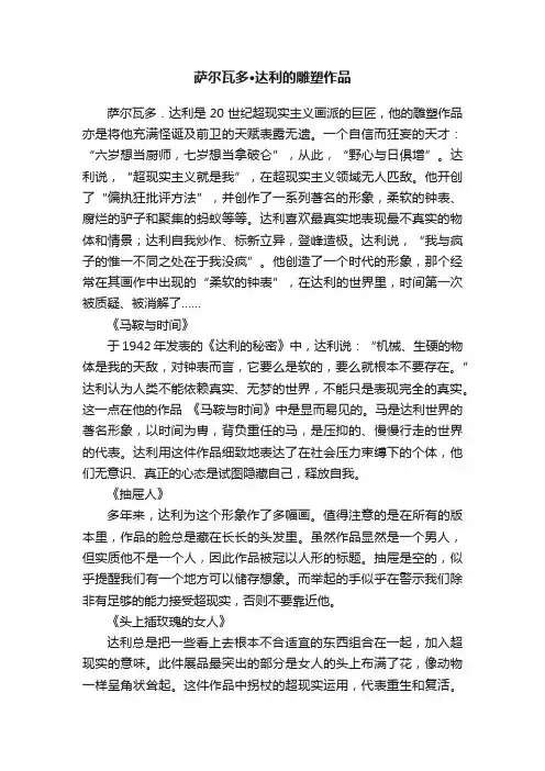 萨尔瓦多·达利的雕塑作品
