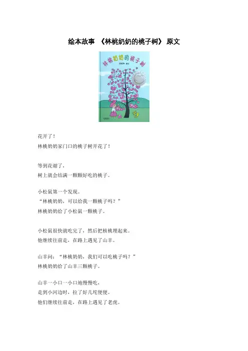 一年级语文绘本《林桃奶奶的桃子树》原文全文