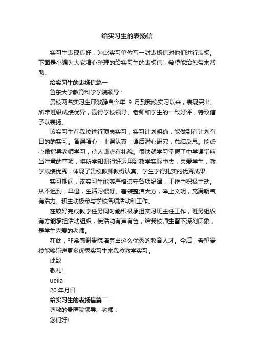 给实习生的表扬信