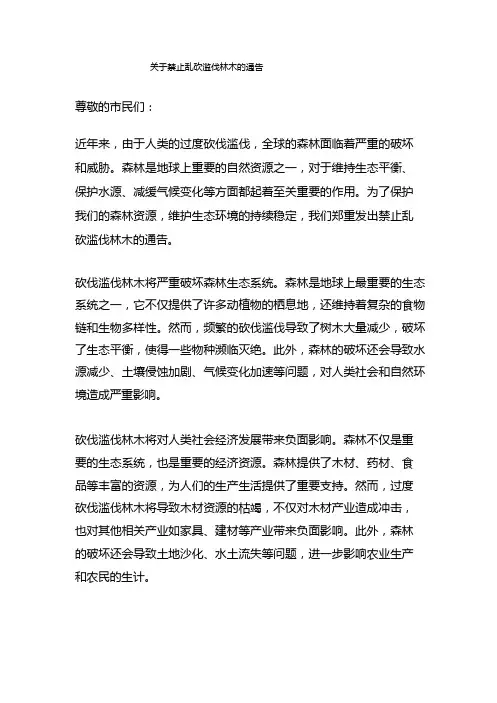 关于禁止乱砍滥伐林木的通告