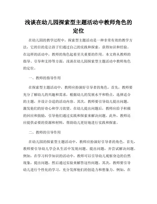 浅谈在幼儿园探索型主题活动中教师角色的定位