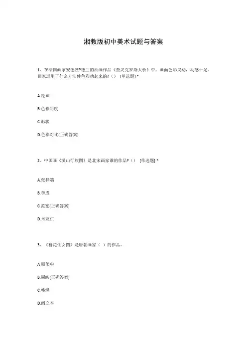 湘教版初中美术试题与答案