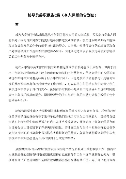 辅导员辞职报告6篇(令人深思的告别信)