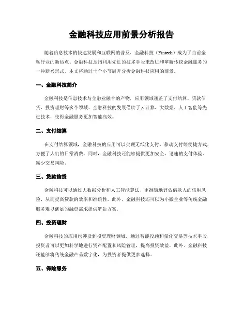 金融科技应用前景分析报告