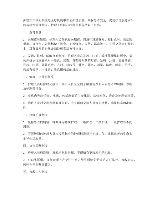 护理工作核心工作制度内容