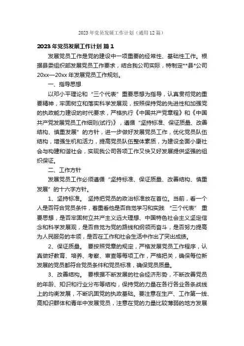 2023年党员发展工作计划（通用12篇）