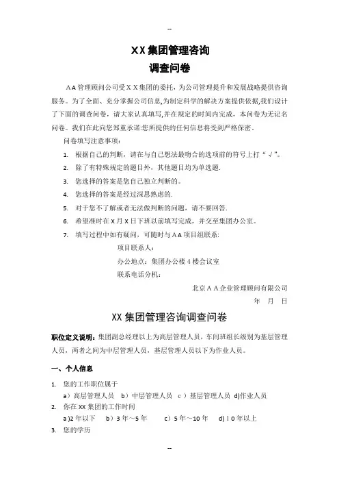 XX集团管理咨询调查问卷