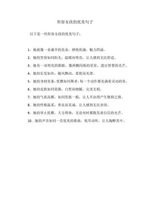 形容女孩的优美句子