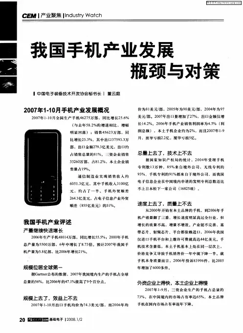 我国手机产业发展瓶颈与对策